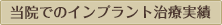 当院でのインプラント治療実績